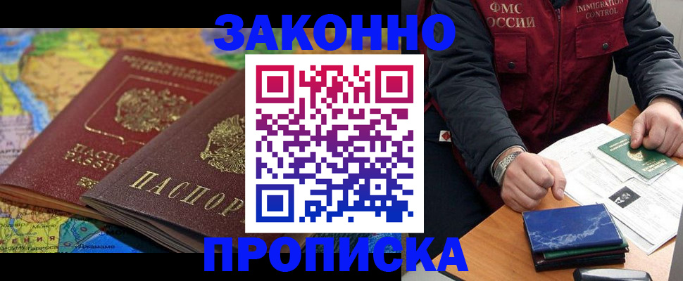 прописка в Курганской области